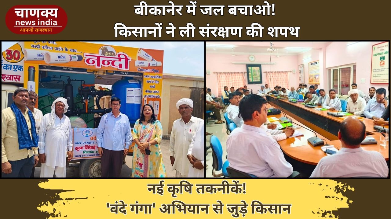 BIKANER // किसानों ने सूक्ष्म सिंचाई पद्धति जानी, बीकानेर में हुआ ‘वंदे गंगा’ जन अभियान
