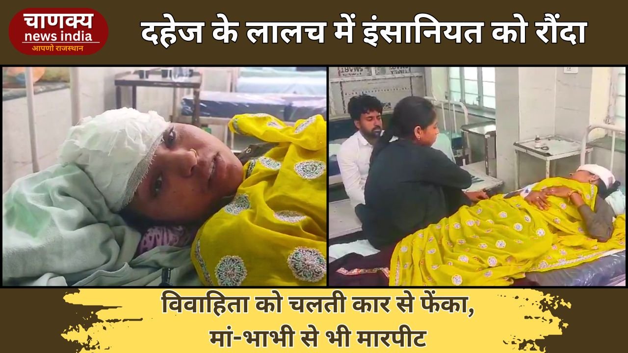 ALWAR // अलवर में दहेज प्रताड़ना का मामला, विवाहिता को चलती गाड़ी से फेंका