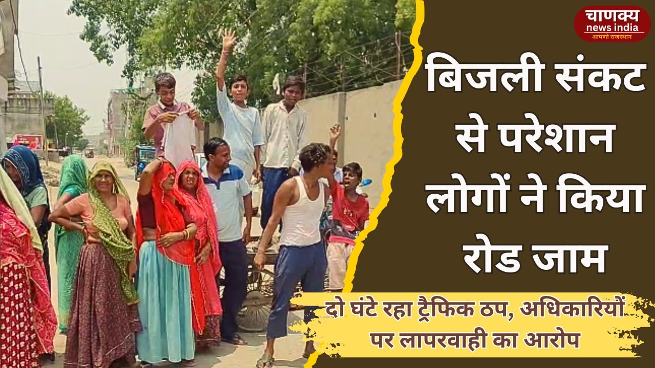TONK // टोंक में बिजली कटौती से नाराज़ लोग सड़कों पर