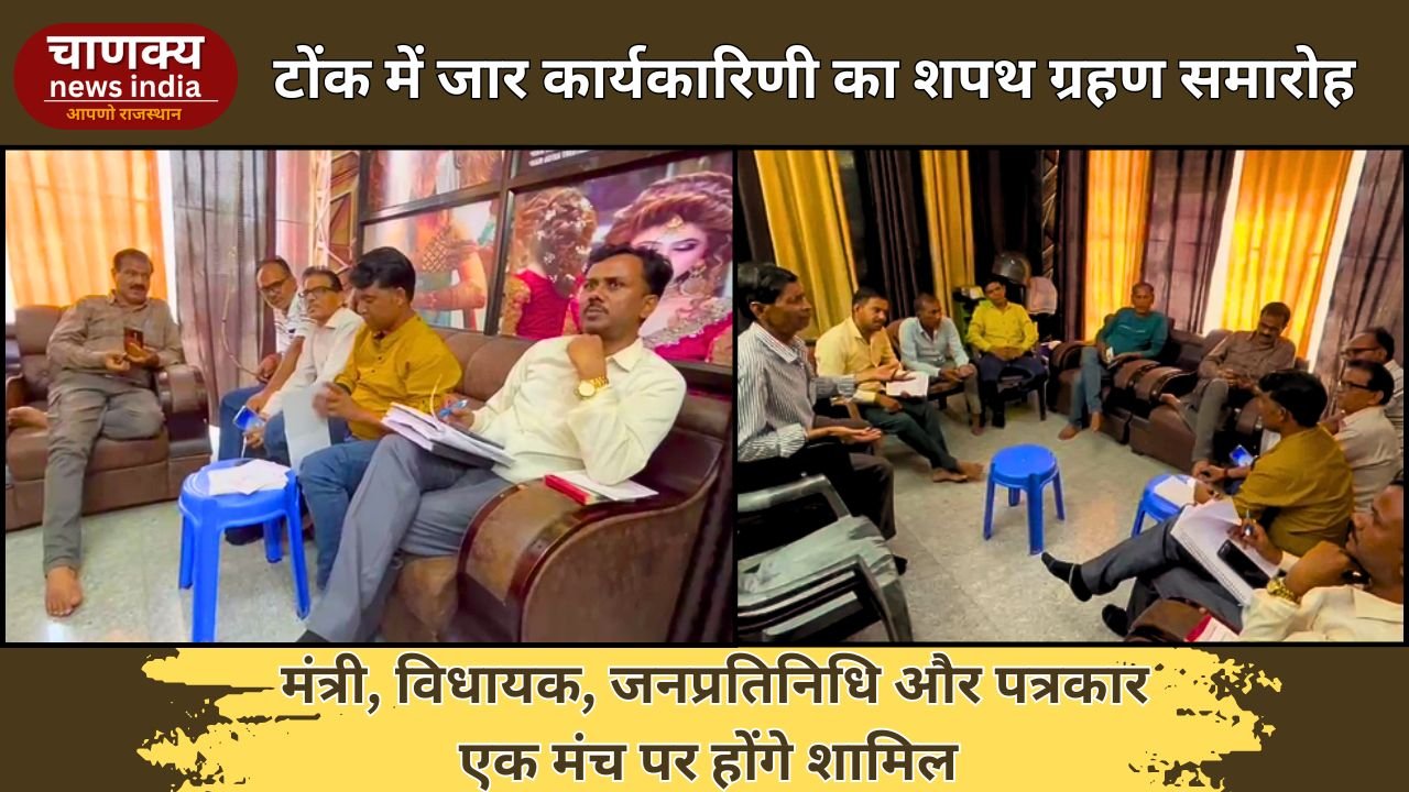 TONK // 30 जून को टोंक में होगा जार इकाई का शपथ ग्रहण समारोह