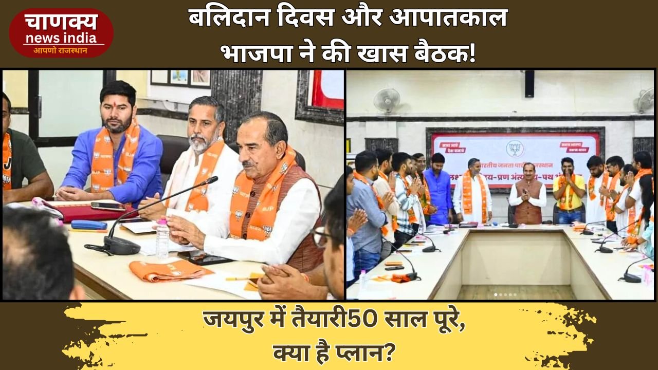JAIPUR // जयपुर में भाजपा ने की डॉ. मुखर्जी बलिदान दिवस और आपातकाल कार्यक्रमों की तैयारी