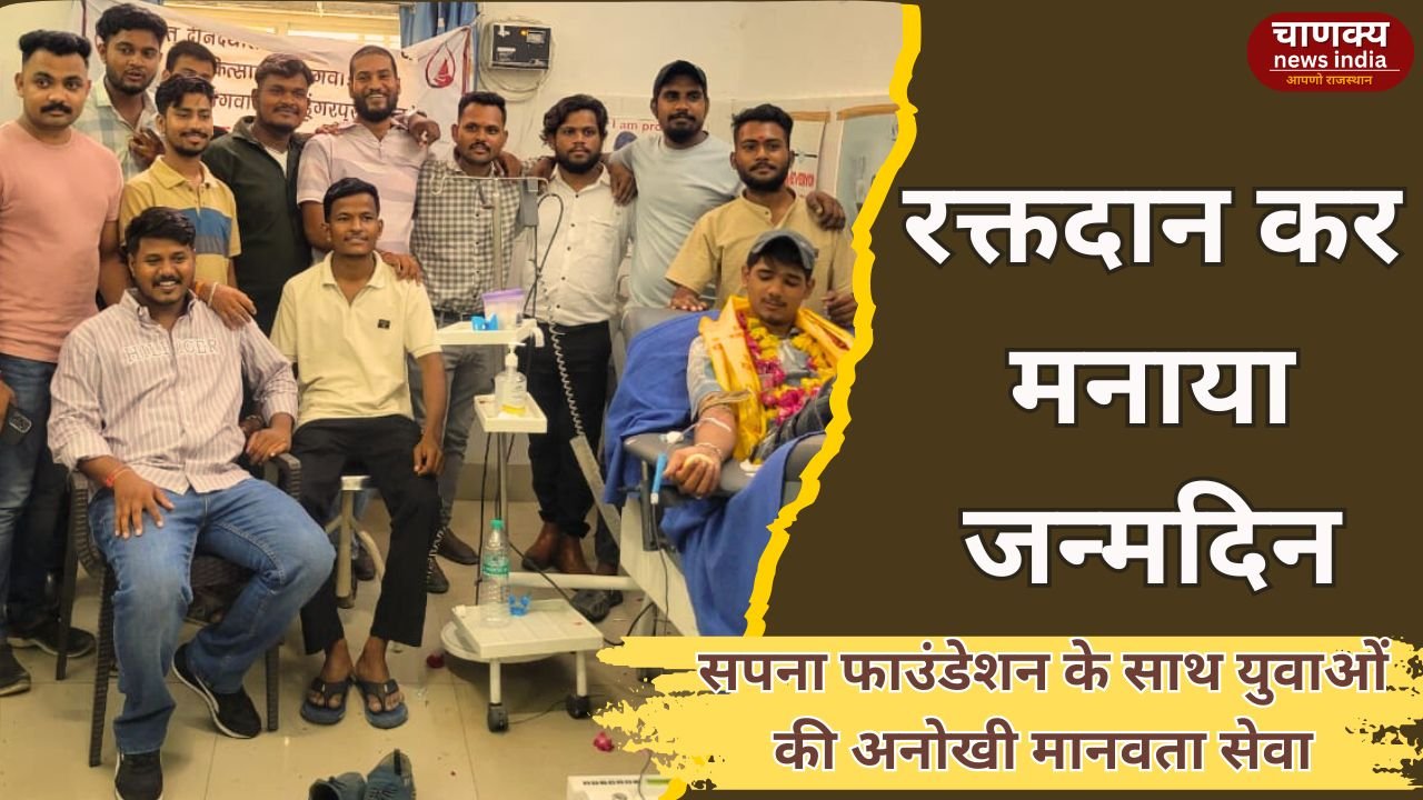DUNGARPUR // सपना फाउंडेशन ने किया रक्तदान