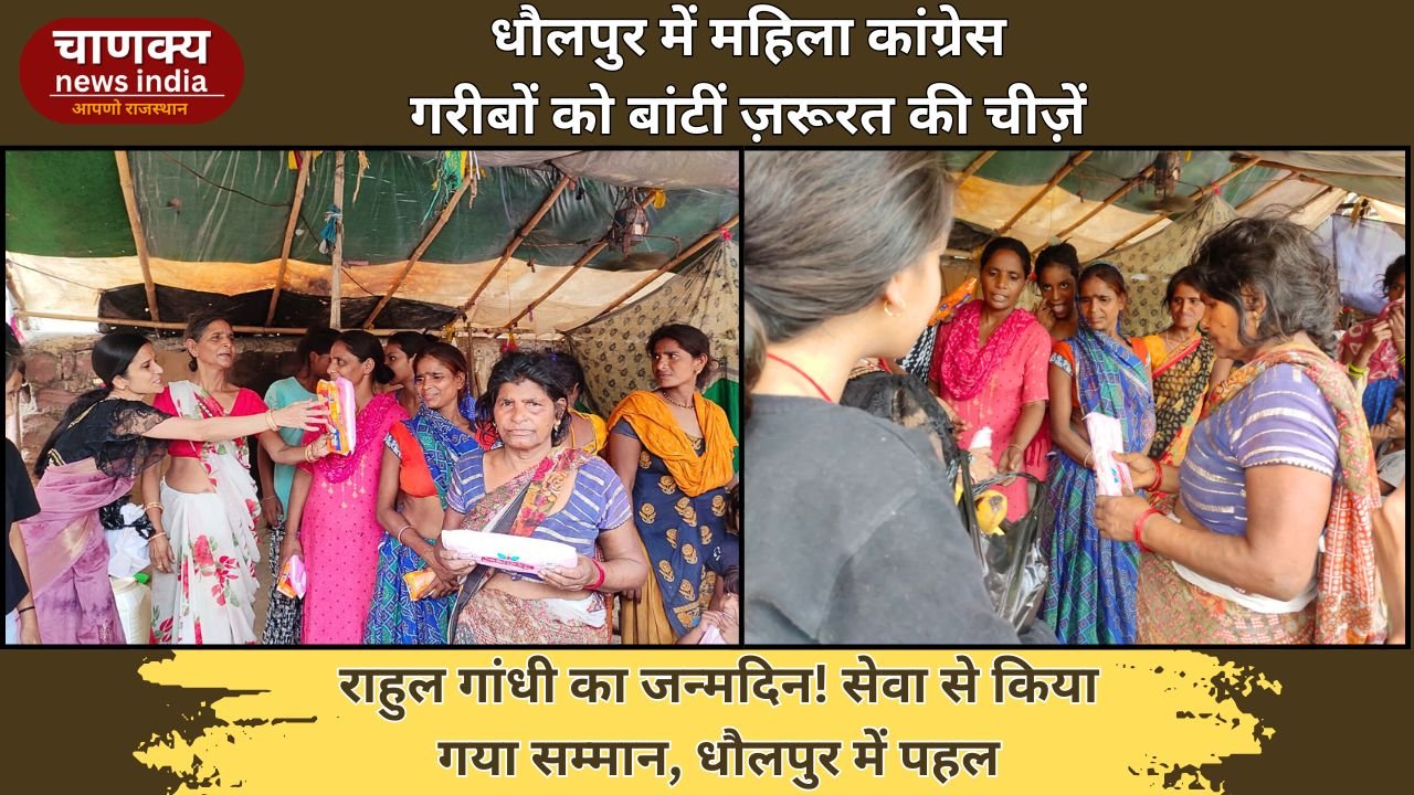 DHOLPUR // राहुल गांधी के जन्मदिन पर ‘सेवा ही सच्चा सम्मान’: धौलपुर में बांटी गई खाद्य वस्तुएं