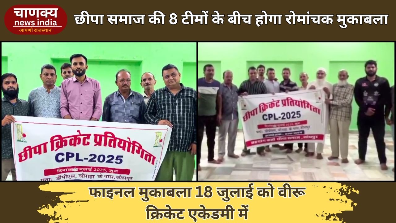JODHPUR // छीपा क्रिकेट प्रतियोगिता 2025 का पोस्टर विमोचन