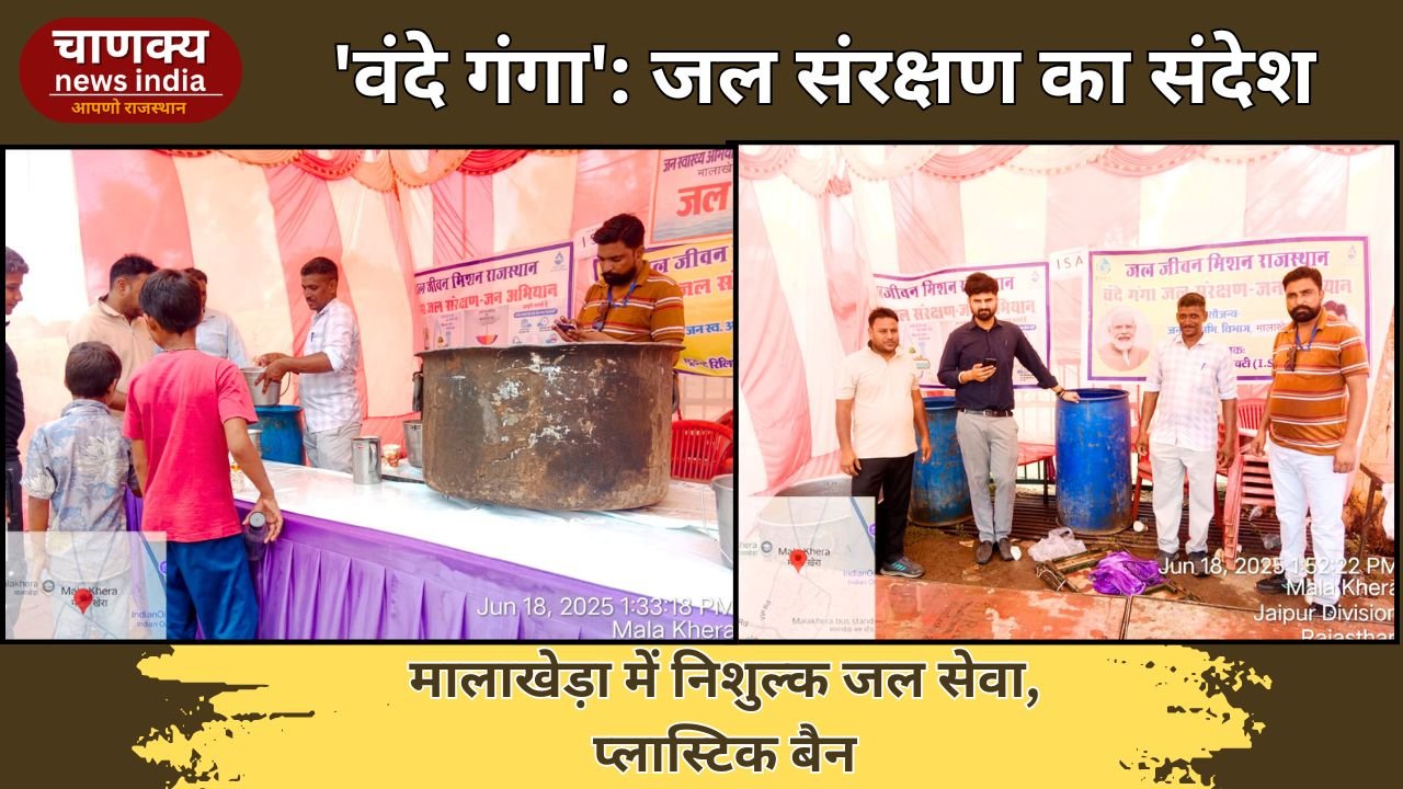 ALWAR // मालाखेड़ा में ‘वंदे गंगा जल संरक्षण जन अभियान’ के तहत हुआ निशुल्क जल सेवा कार्यक्रम