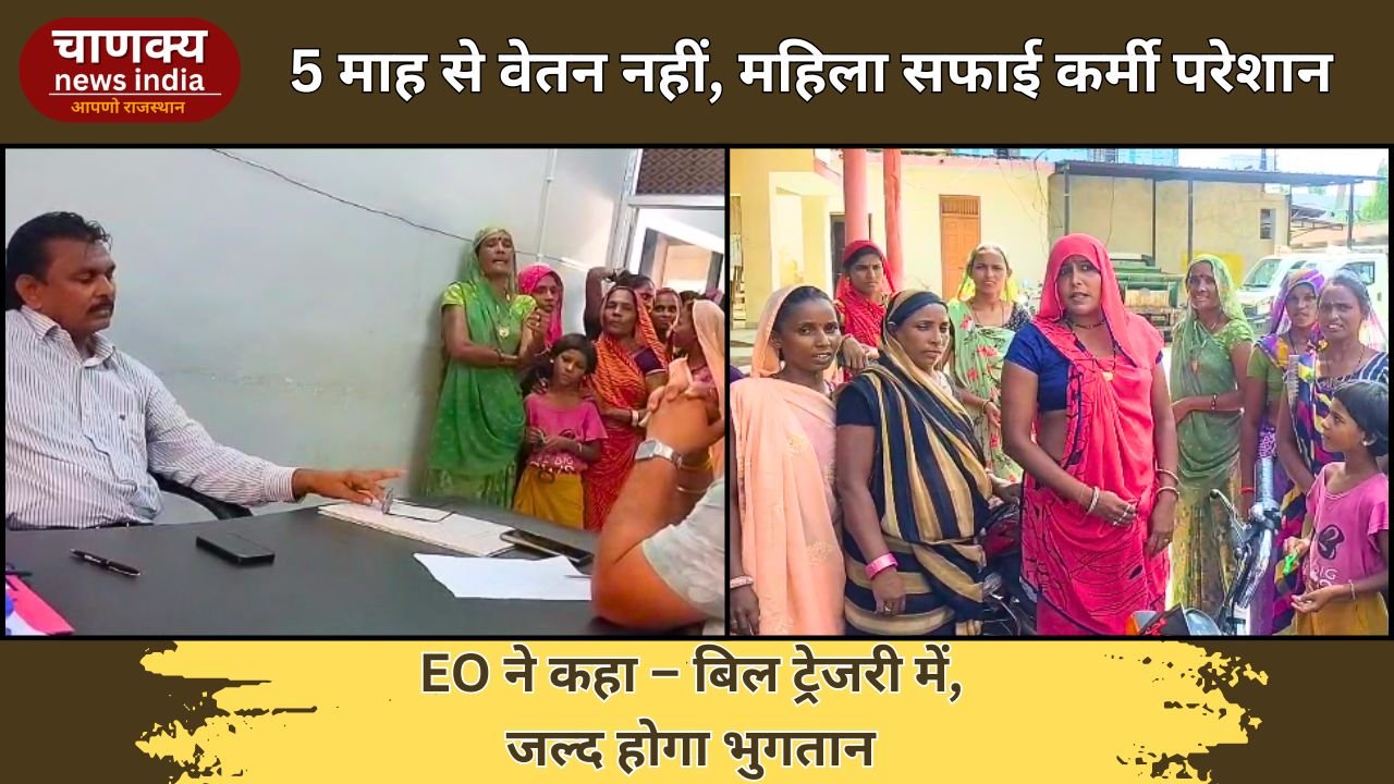 BANSWARA // बांसवाड़ा में सफाई कर्मियों को 5 माह से नहीं मिला वेतन, महिला कर्मचारियों ने किया EO का घेराव