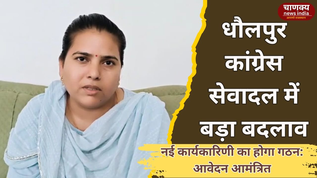 DHOLPUR // धौलपुर कांग्रेस सेवादल की कार्यकारिणी का होगा पुनर्गठन