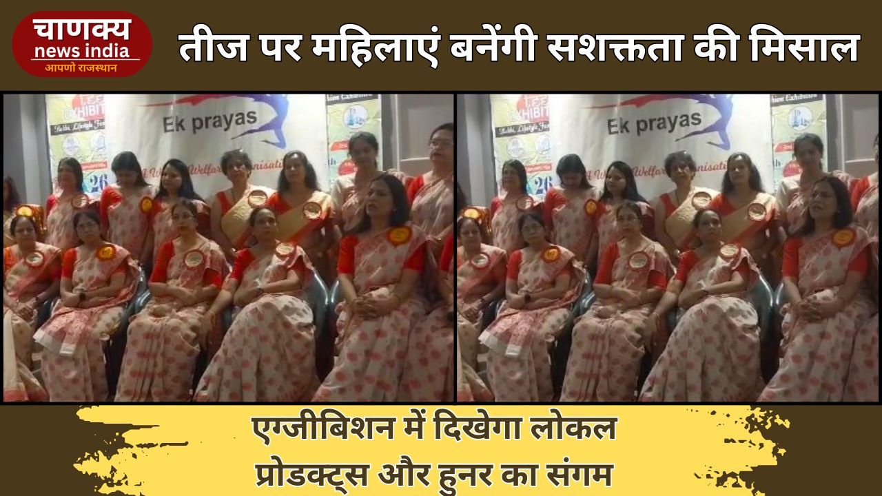 ALWAR // एक प्रयास संस्था की तीज एग्जीबिशन 26 जून को आयोजित