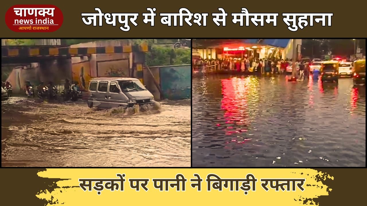 JODHPUR // जोधपुर में बारिश से राहत, पर सड़कों का बुरा हाल