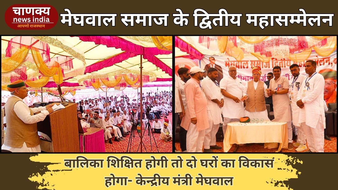 BIKANER//बज्जू में आयोजित मेघवाल समाज के द्वितीय महासम्मेलन में बोले केन्द्रीय मंत्री मेघवाल