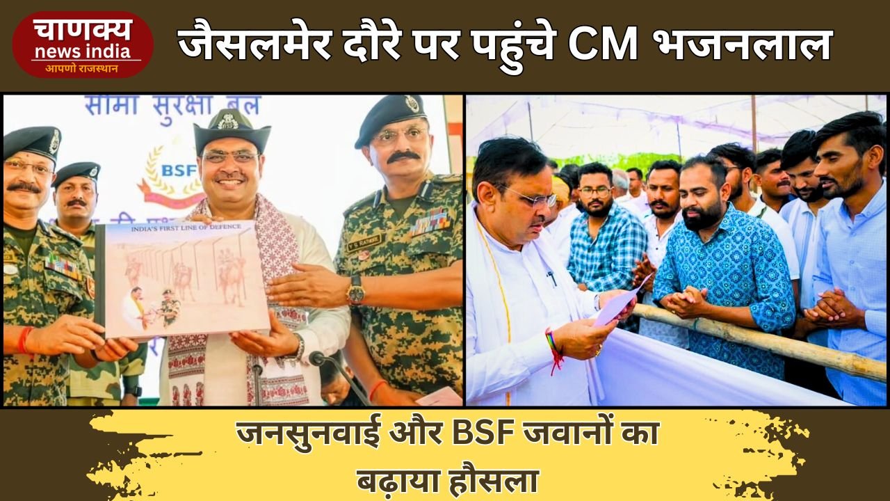 JAIPUR // CM भजनलाल का जैसलमेर दौरा और जनसुनवाई