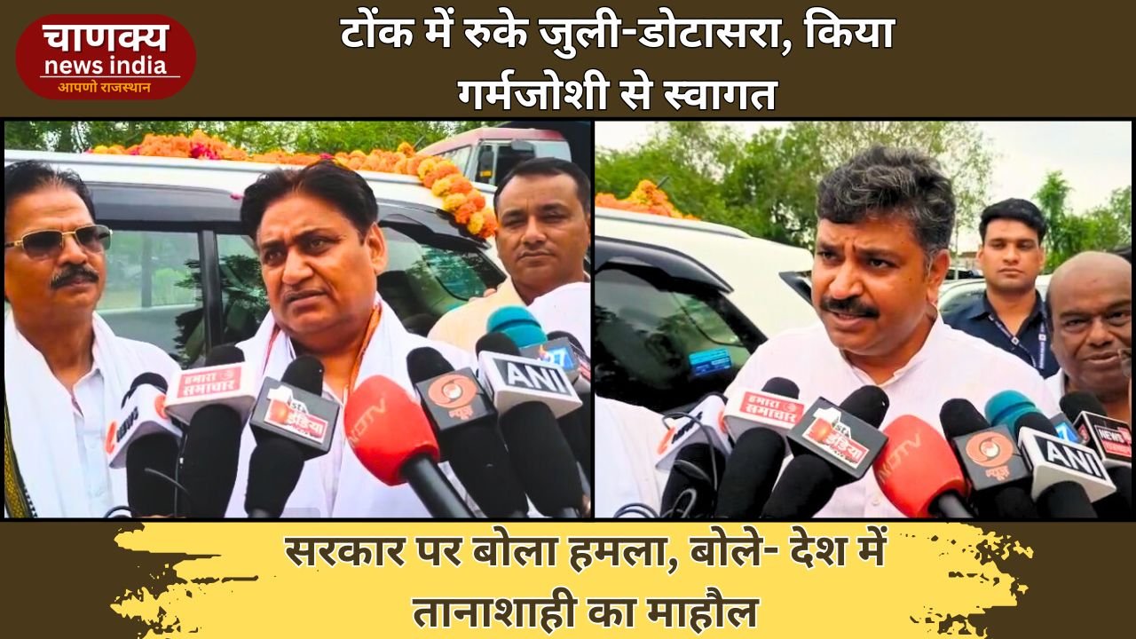 TONK // टोंक में जुली और डोटासरा का स्वागत, सरकार पर साधा निशाना