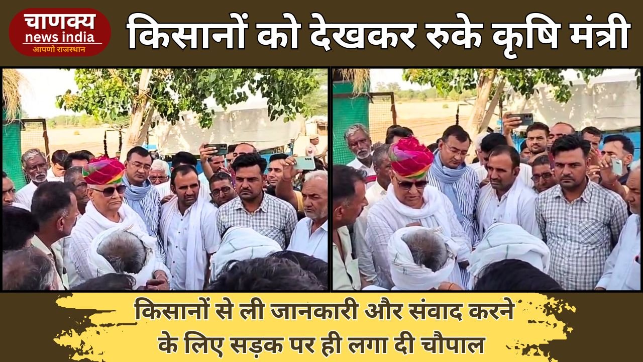 BIKANER// शिवरतन शर्मा पूर्व प्रधान एवं भाजपा नेता के गांव में कृषि मंत्री ने लगाई किसान चौपाल