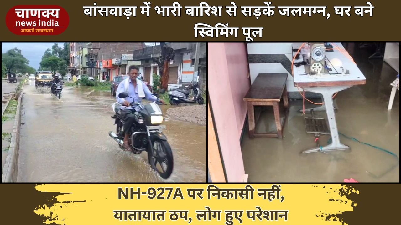 BANSWARA // 15 घंटे से बारिश, NH-927A पर जलभराव