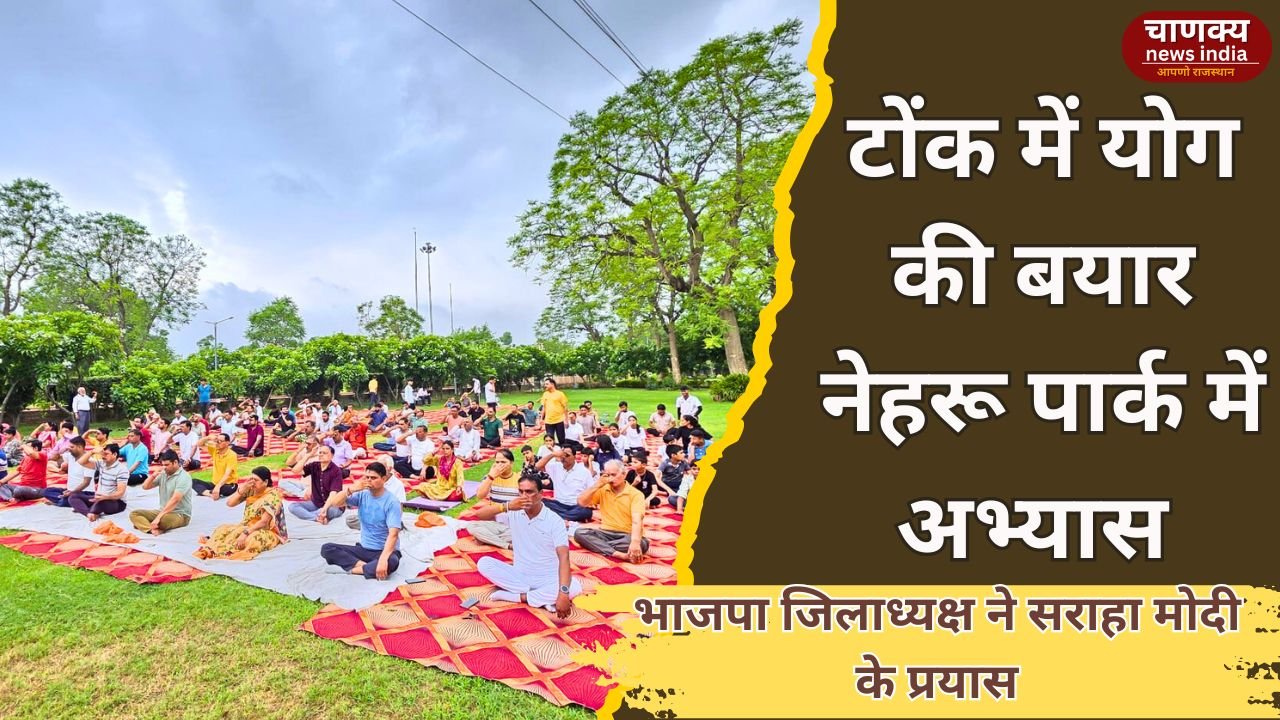 TONK //टोंक के नेहरू पार्क में किया गया योग अभ्यास