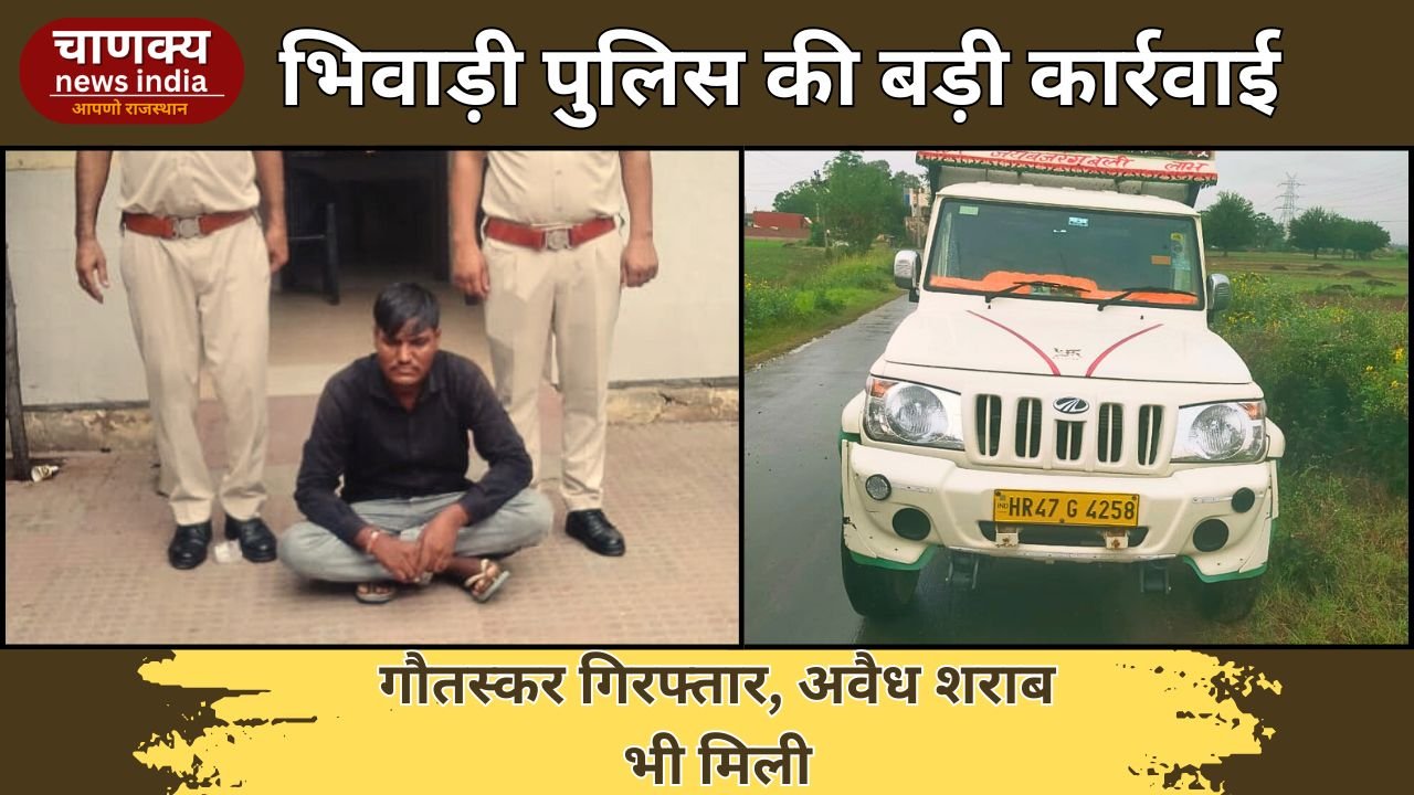KHAIRTHAL-TIJARA // भिवाड़ी के टपूकड़ा थाना पुलिस की गौतस्करों के विरुद्ध प्रभावी कारवाई, एक गौतस्कर को किया गिरफ्तार