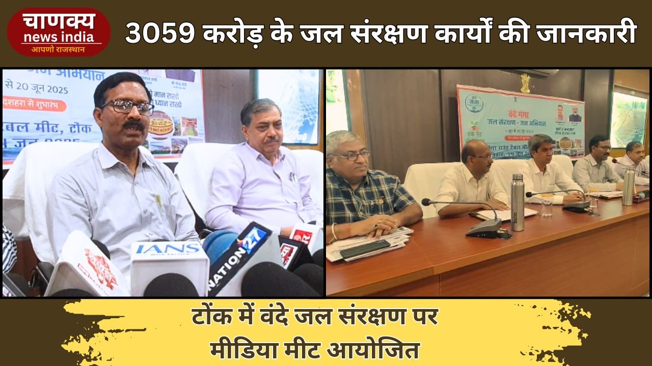 TONK // वंदे जल संरक्षण अभियान पर टोंक में राउंड टेबल मीट