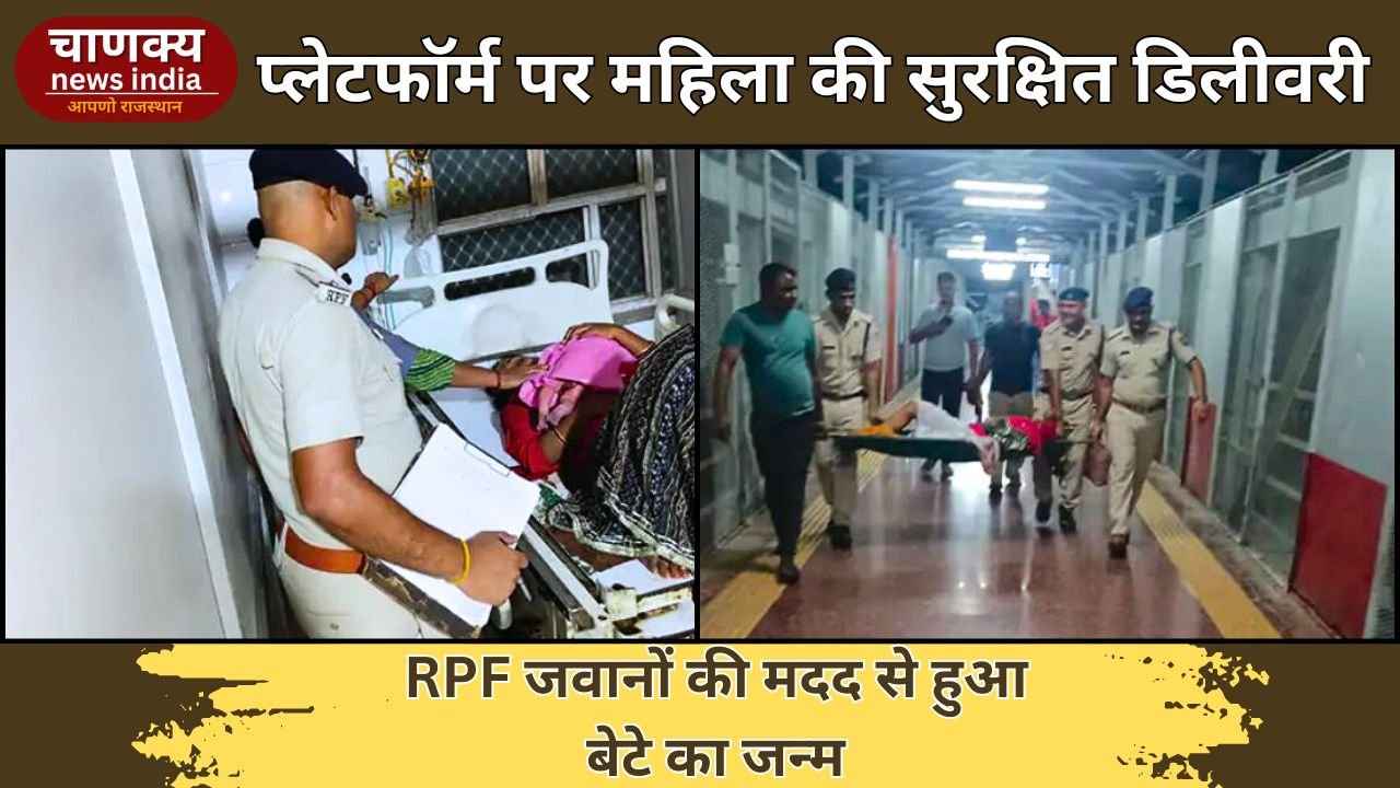 BHARATPUR // भरतपुर स्टेशन पर महिला की प्लेटफॉर्म पर डिलीवरी