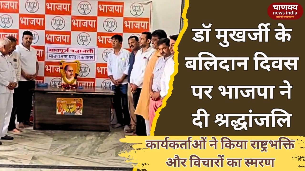 CHITTORGARH // डॉ श्यामा प्रसाद मुखर्जी को भाजपा कार्यकर्ताओं ने दी श्रद्धांजलि