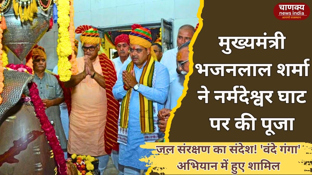 JAIPUR // मुख्यमंत्री भजनलाल शर्मा ने नर्मदेश्वर घाट महादेव जी मंदिर में जलाभिषेक किया