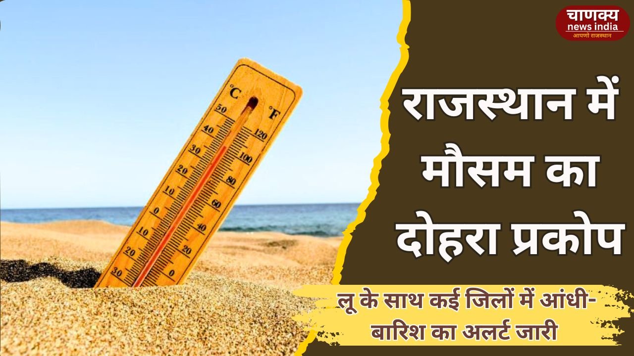 RAJASTHAN // आज 8 जिलों में आंधी-बारिश का अलर्ट