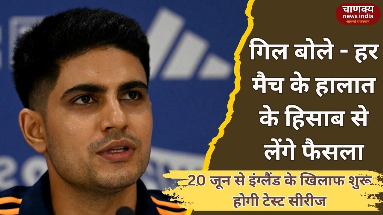 SPORTS // टेस्ट मैचों की सीरीज के नए कप्तान शुभमन गिल ने बनाये अलग प्लान