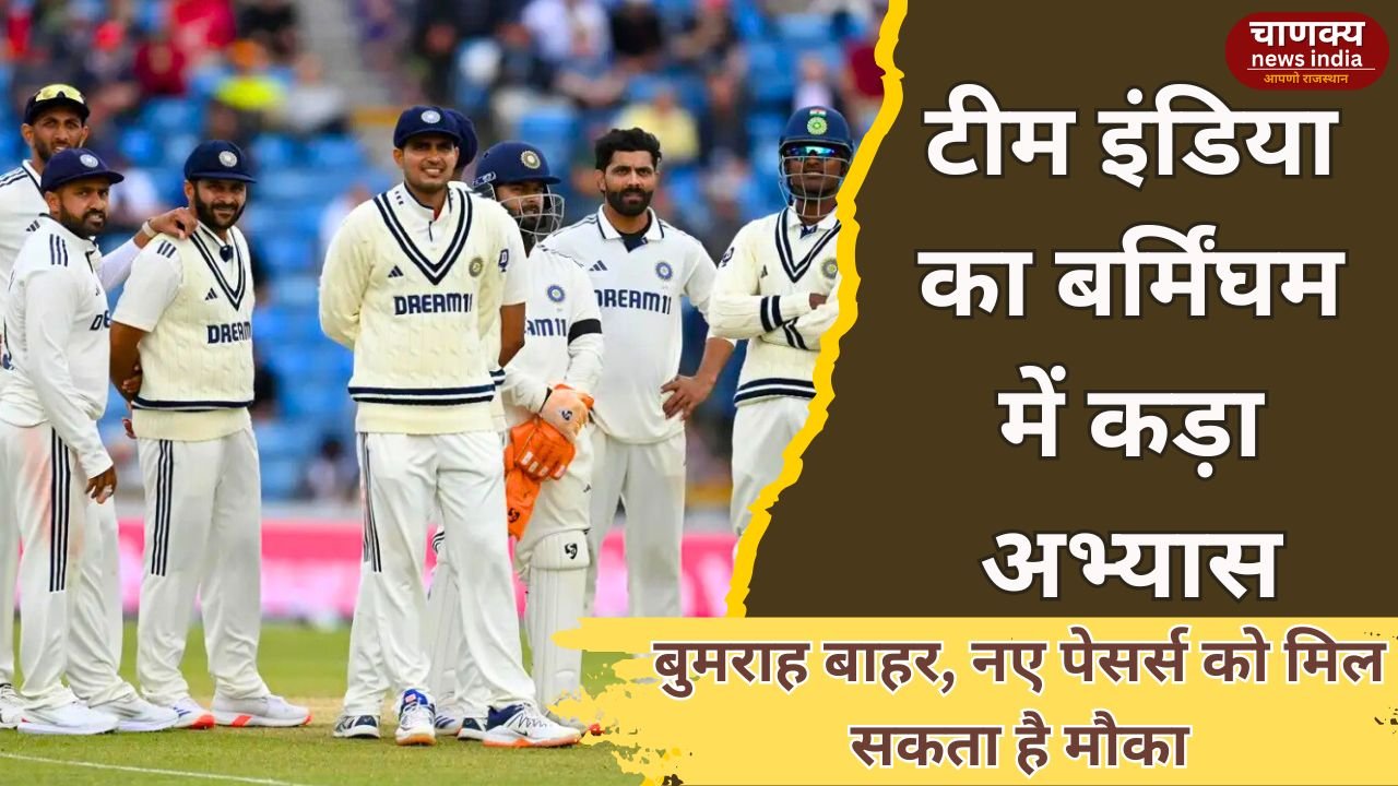 SPORTS // टीम इंडिया ने एजबेस्टन में शुरू की दूसरी टेस्ट की तैयारी