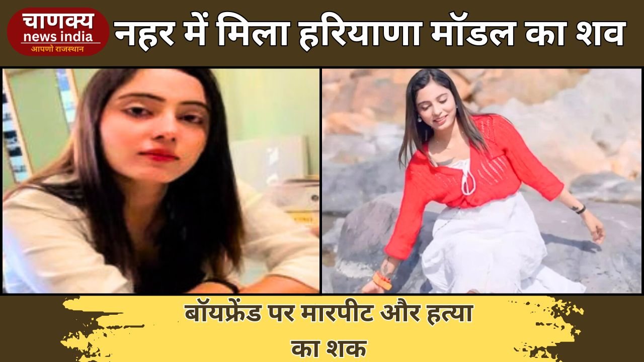JAIPUR // हरियाणा की मॉडल शीतल चौधरी की संदिग्ध हालात में मौत