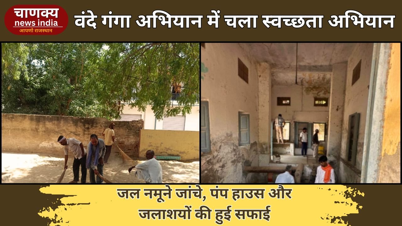 BIKANER // PHED ने जल नमूनों की जांच और सफाई अभियान चलाया