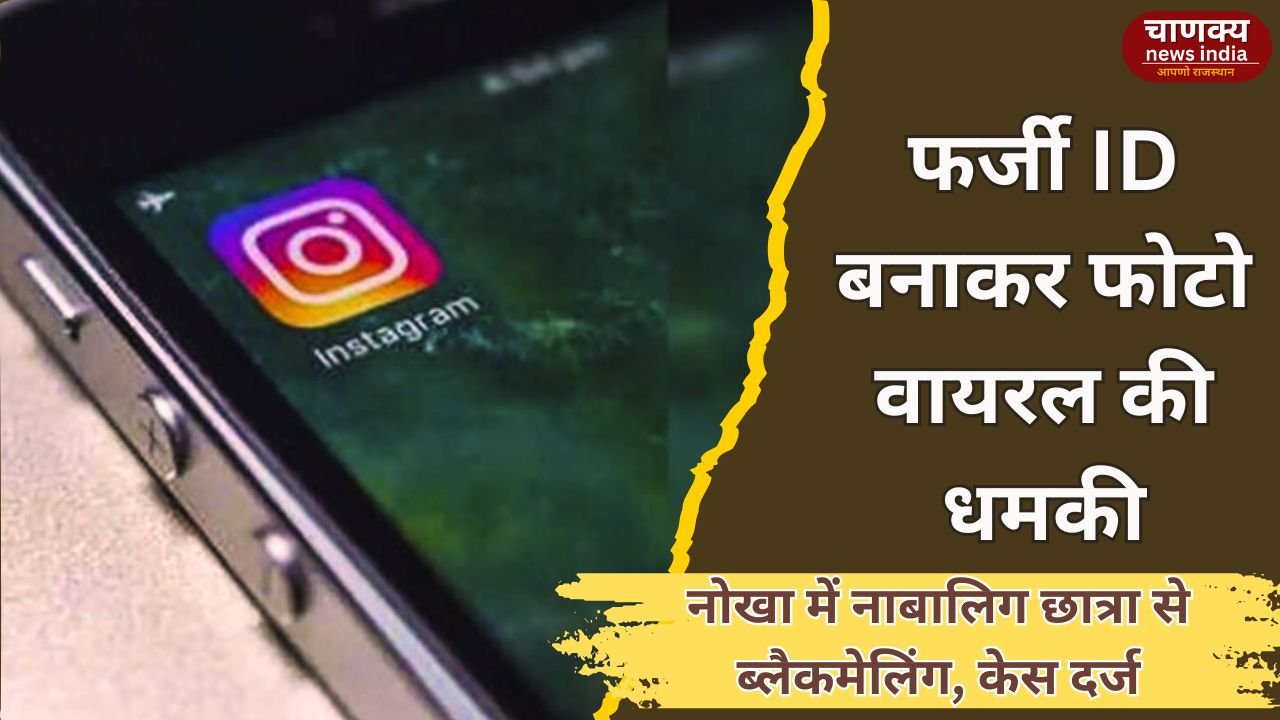 BIKANER // इंस्टाग्राम पर फर्जी ID बनाकर नाबालिग को ब्लैकमेल