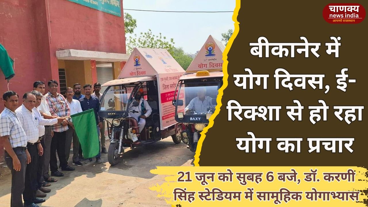 BIKANER // बीकानेर में 21 जून को अंतरराष्ट्रीय योग दिवस डॉ. करणी सिंह स्टेडियम में अंतिम तैयारियां