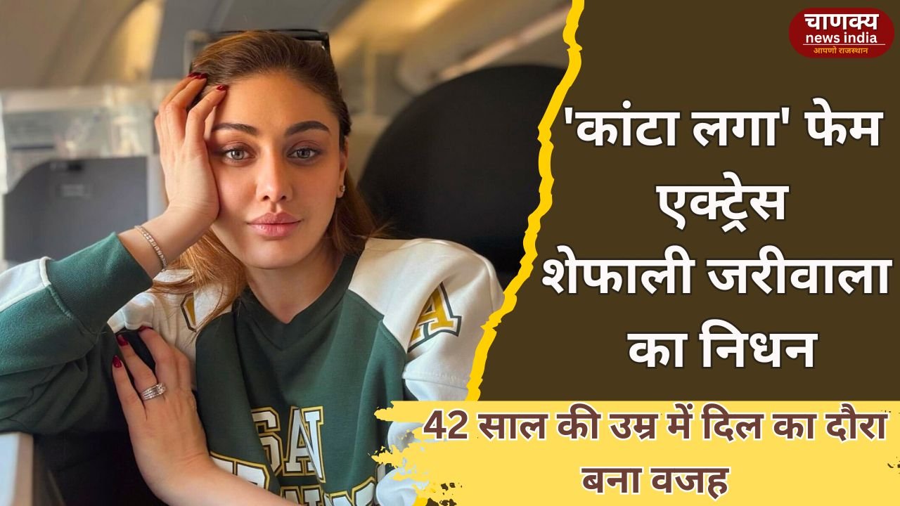 BOLLYWOOD // ‘कांटा लगा’ फेम एक्ट्रेस शेफाली जरीवाला का निधन