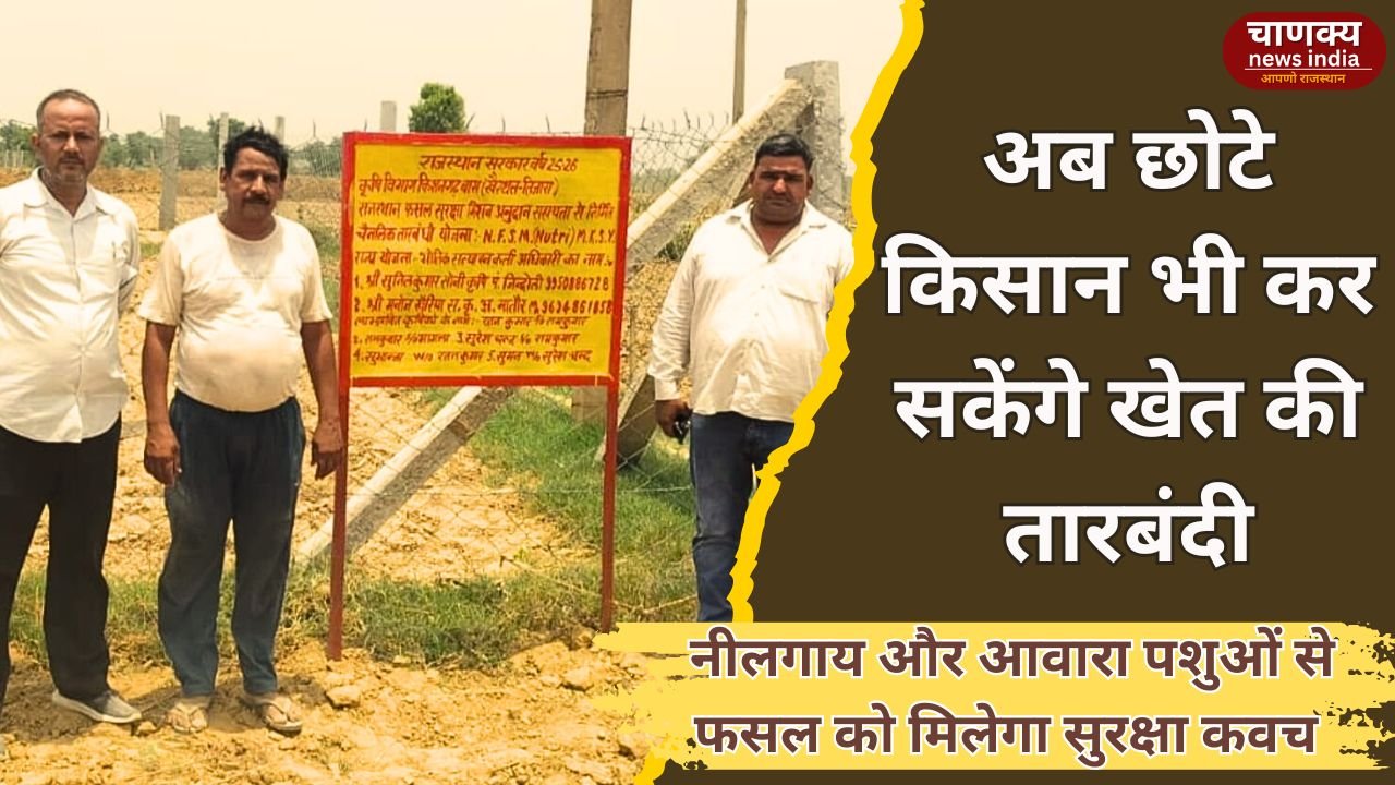 KHAIRTHAL-TIJARA // अब दो बीघा भूमि वाले किसानों को भी मिलेगा तारबंदी पर अनुदान