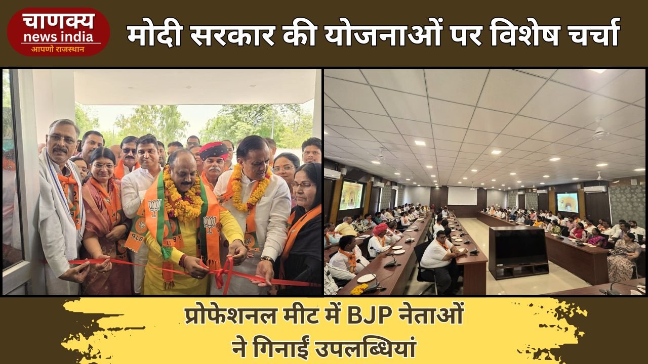TONK // टोंक में भाजपा की प्रोफेशनल मीट आयोजित