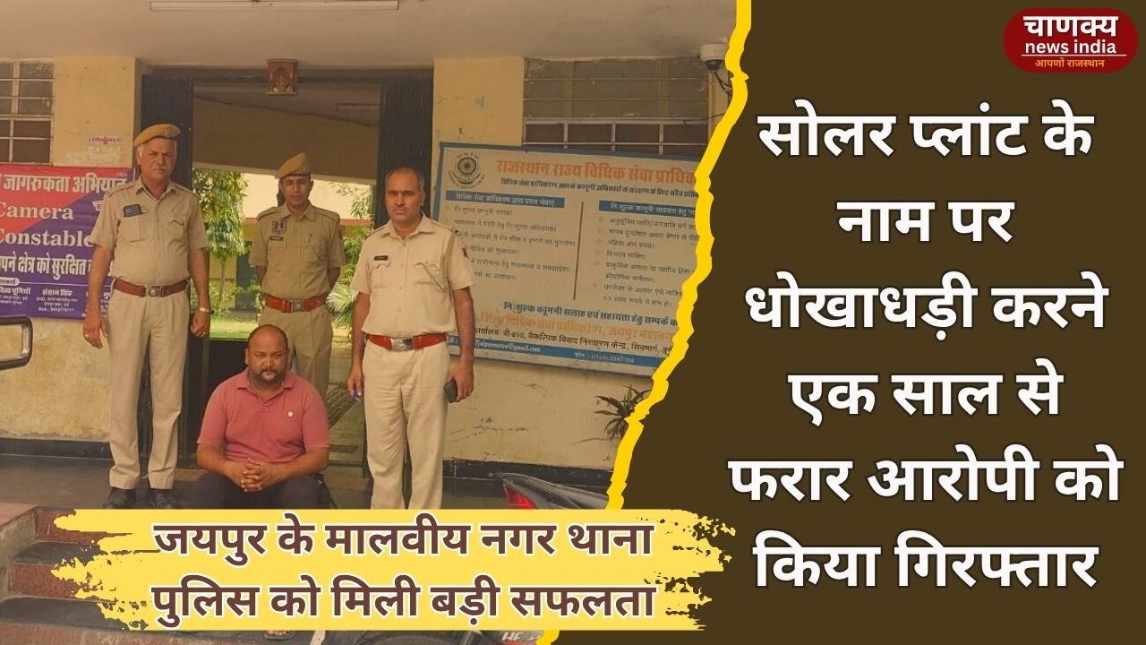 JAIPUR // सोलर प्लांट ठगी का आरोपी जोधपुर से गिरफ्तार