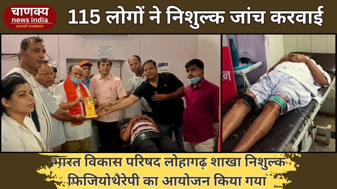 BHARATPUR // भारत विकास परिषद का फ्री फिजियोथैरेपी कैंप