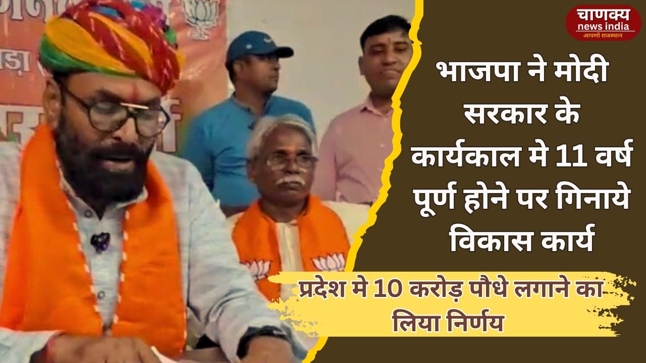 BANSWARA // भाजपा ने गिनाईं मोदी सरकार की 11 साल की उपलब्धियां