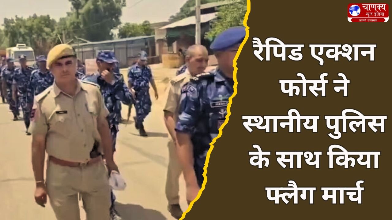 BHARATPUR // भरतपुर में RAF और पुलिस ने किया फ्लैग मार्च