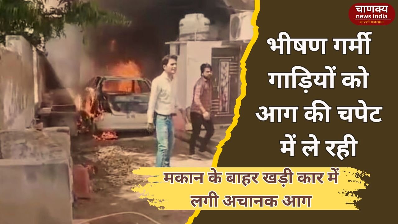 BHARATPUR // भरतपुर में खड़ी कार में भीषण आग