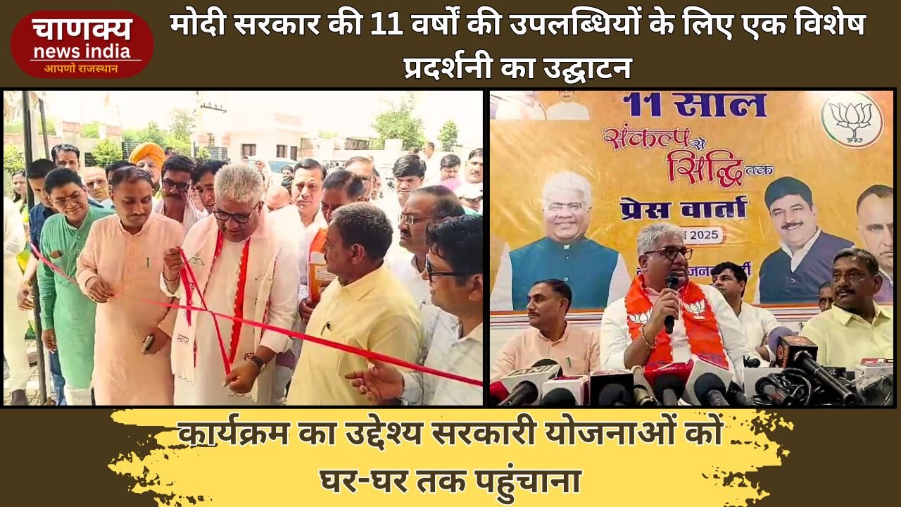 ALWAR // मोदी सरकार की 11 साल की उपलब्धियों पर विशेष प्रदर्शनी