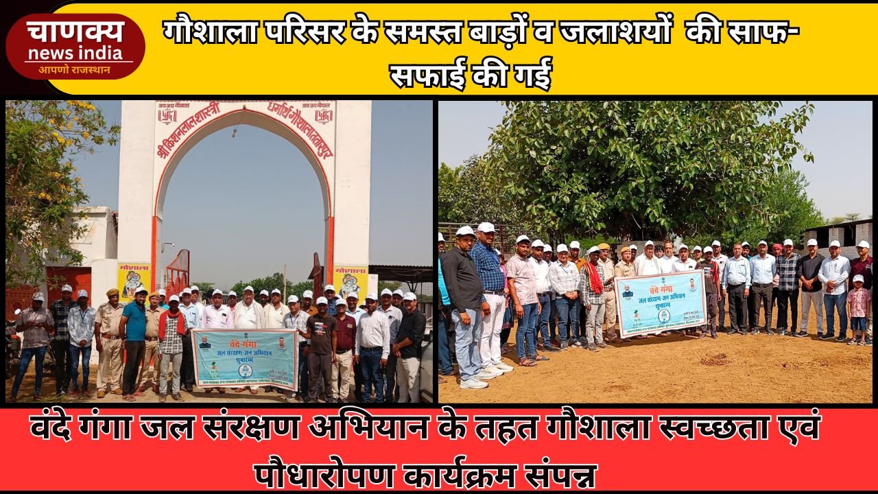 TIJARA // वंदे गंगा जल संरक्षण अभियान के तहत गौशाला स्वच्छता एवं पौधारोपण कार्यक्रम संपन्न