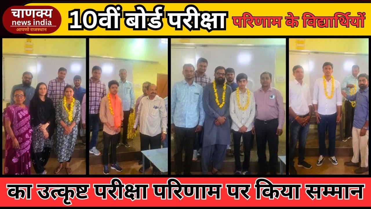 BANSWARA // 10वीं बोर्ड परीक्षा में उत्कृष्ट परीक्षा परिणाम पर विद्यार्थियों का किया सम्मान