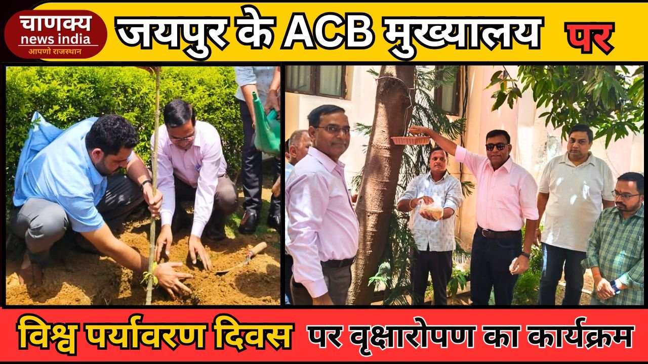 JAIPUR // ACB मुख्यालय में वृक्षारोपण कार्यक्रम आयोजित