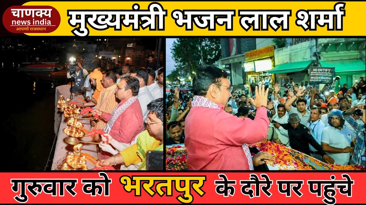 BHARATPUR // CM भजनलाल ने किया गंगा मंदिर में महाआरती व दीपदान