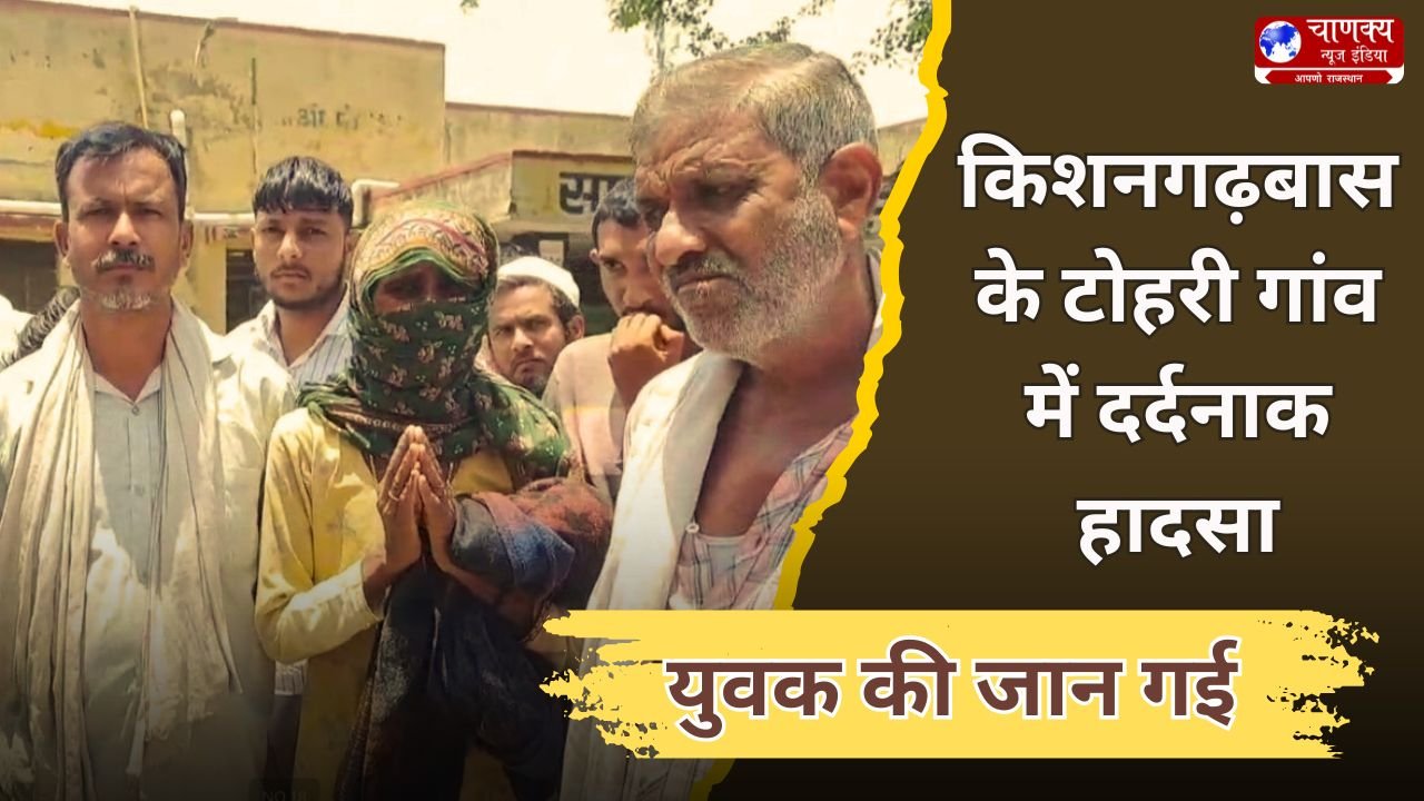 KHAIRTHAL-TIJARA // टोहरी गांव में युवक की संदिग्ध मौत से सनसनी