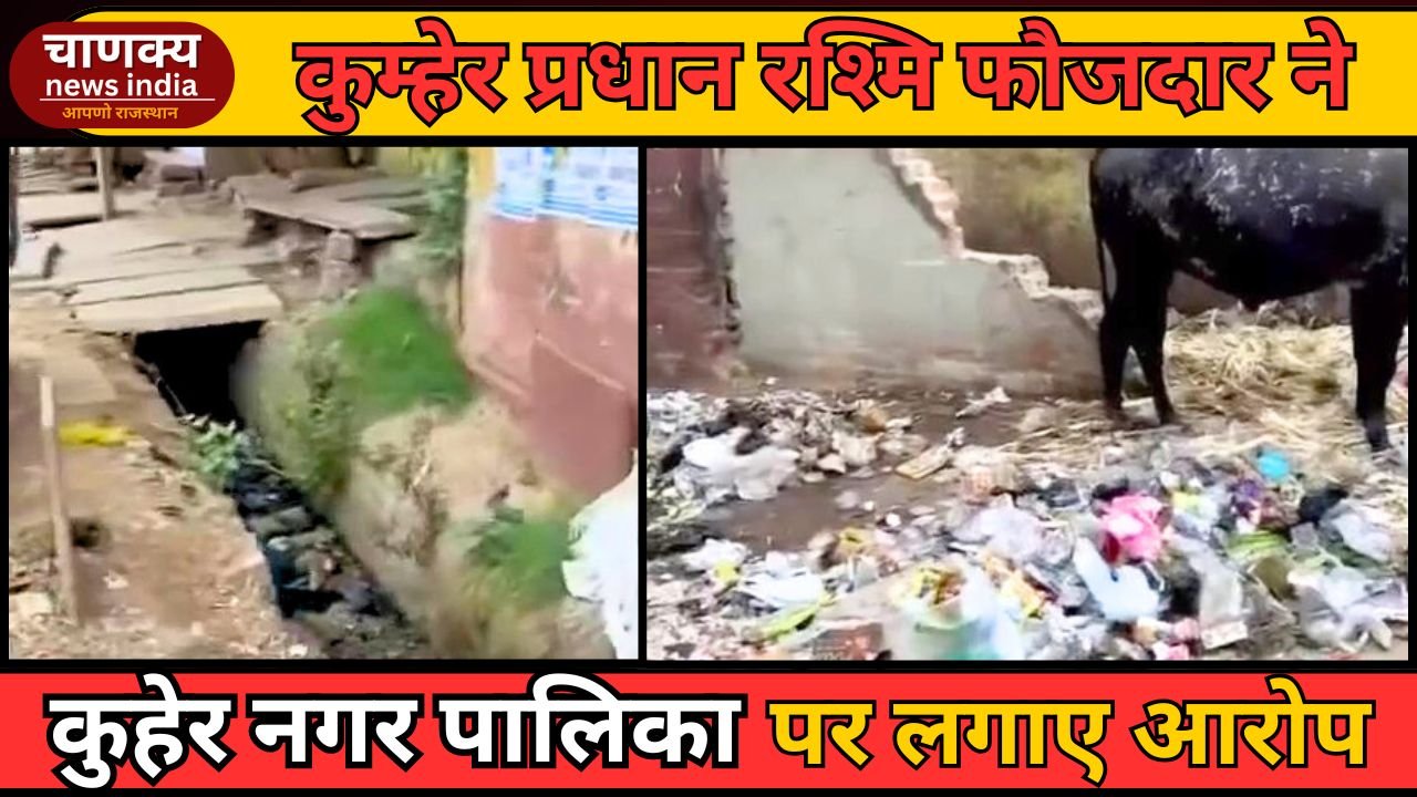 BHARATPUR // कुम्हेर फोर्ट गेट बना गंदगी का अड्डा, प्रधान ने जताई आपत्ति