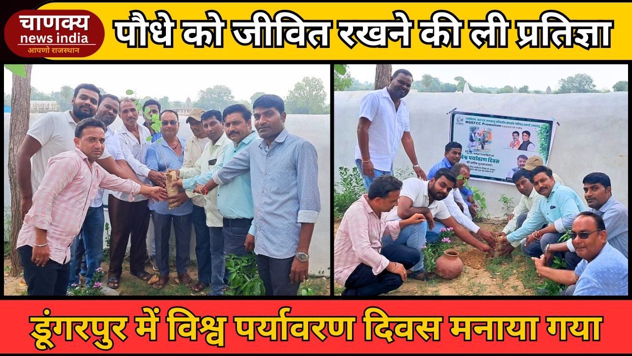 DUNGARPUR // डूंगरपुर में पर्यावरण दिवस पर वृक्षारोपण व संकल्प