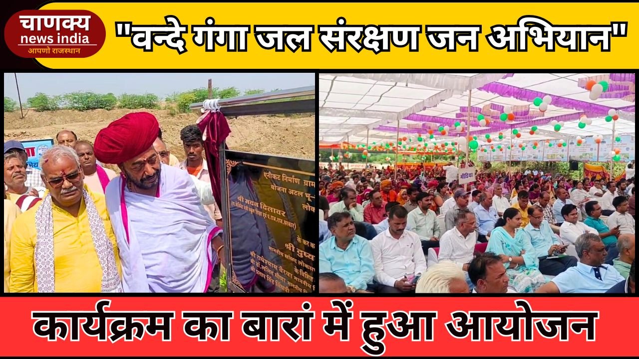 BARAN // बारां में वंदे गंगा जल संरक्षण अभियान सम्पन्न