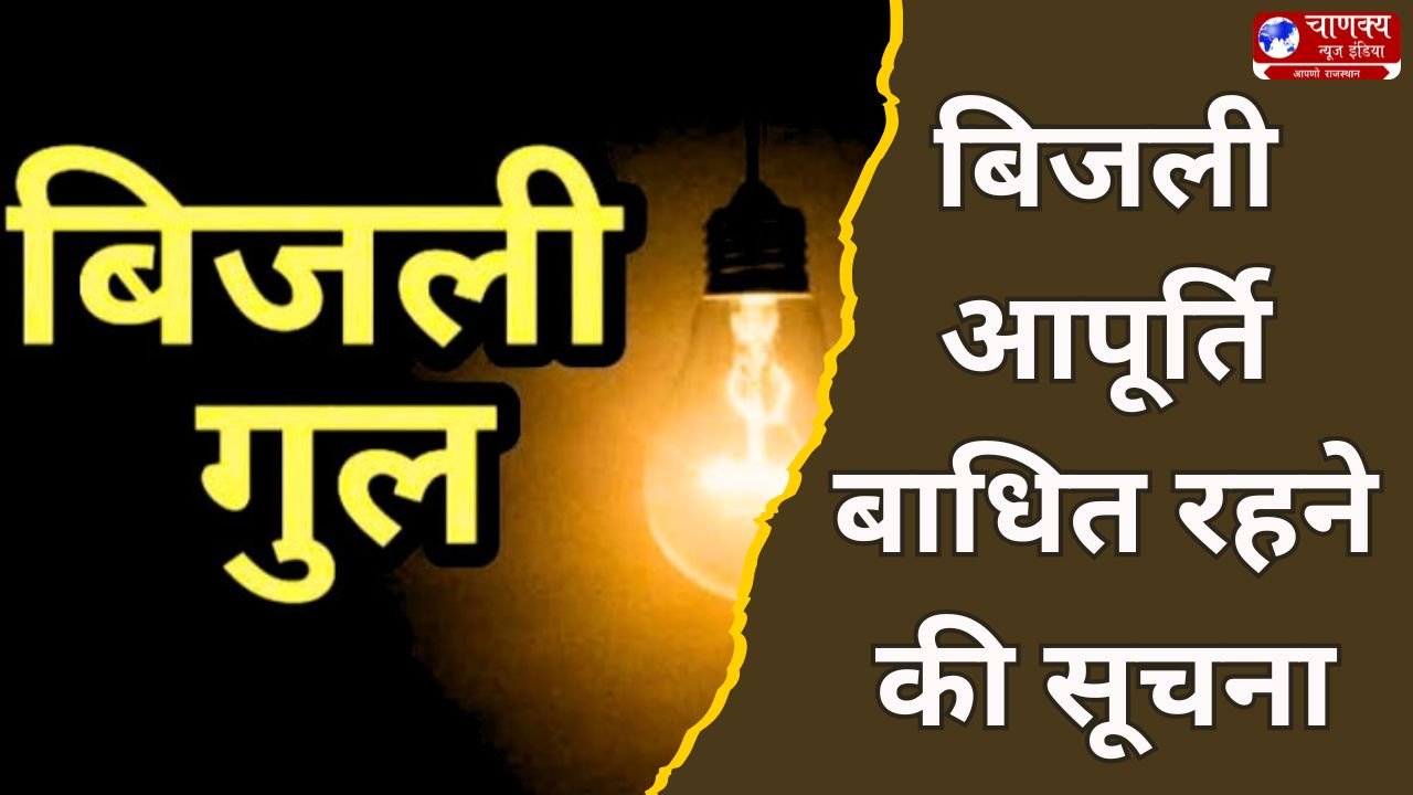 BIKANER // बिजली आपूर्ति बाधित – बीकानेर मूंडसर