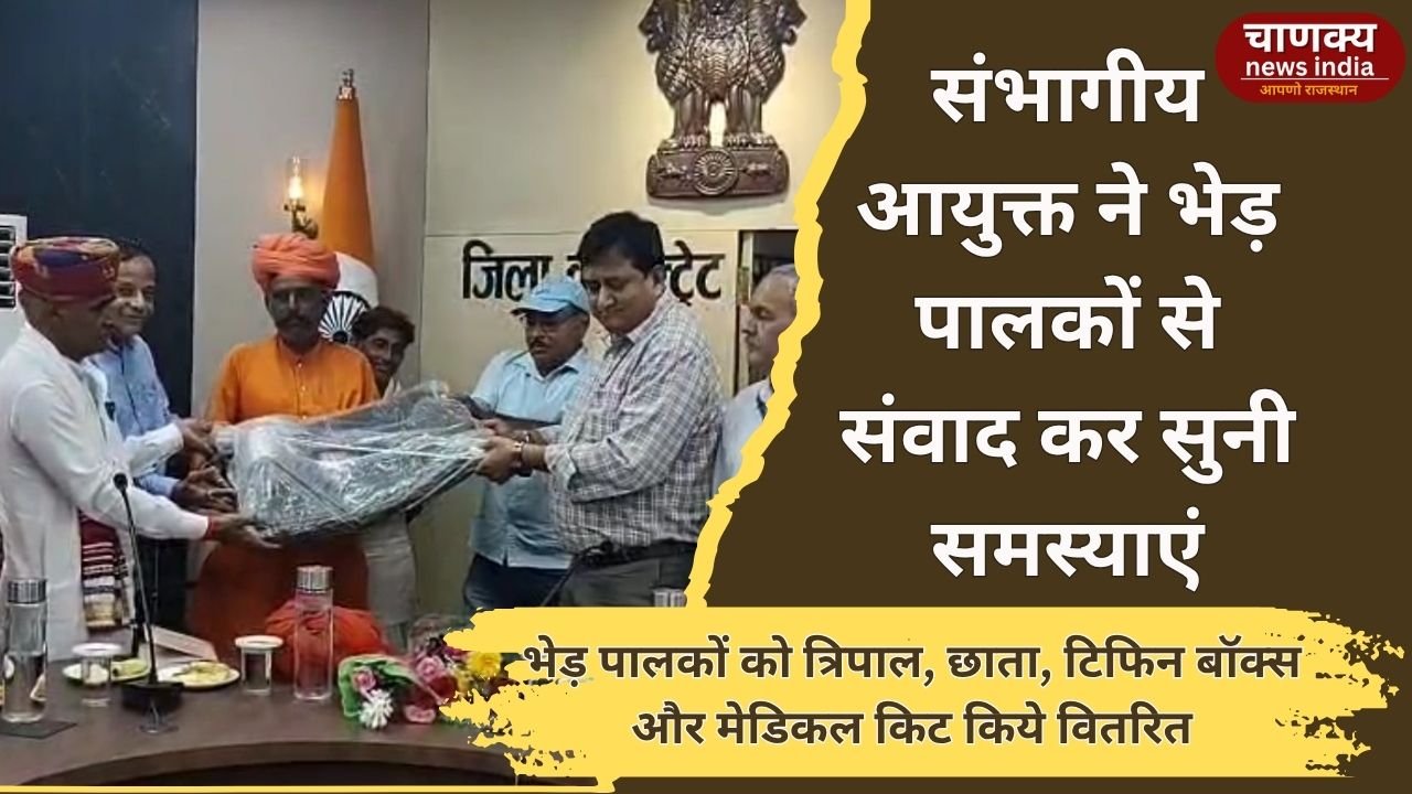 BARAN// संभागीय आयुक्त ने भेड़ पालकों से संवाद कर सुनी समस्याएं।
